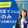 効率化で増収増益！自社の営業マンには商談のみのスタイルを確立せよ